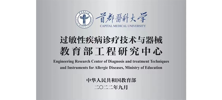 操逼操穴插过敏性疾病诊疗技术与器械教育部工程研究中心获批立项